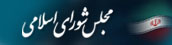 مجلش شورای اسلامی
