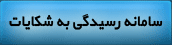 سامانه رسیدگی به شکایات