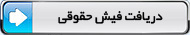 فیش حقوقی