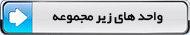 واحد های زیرمجموعه