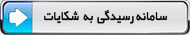 سامانه رسیدگی به شکایات