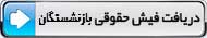 فیش حقوقی