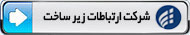 شرکت ارتباطات زیرساخت