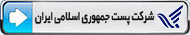 پست ایران
