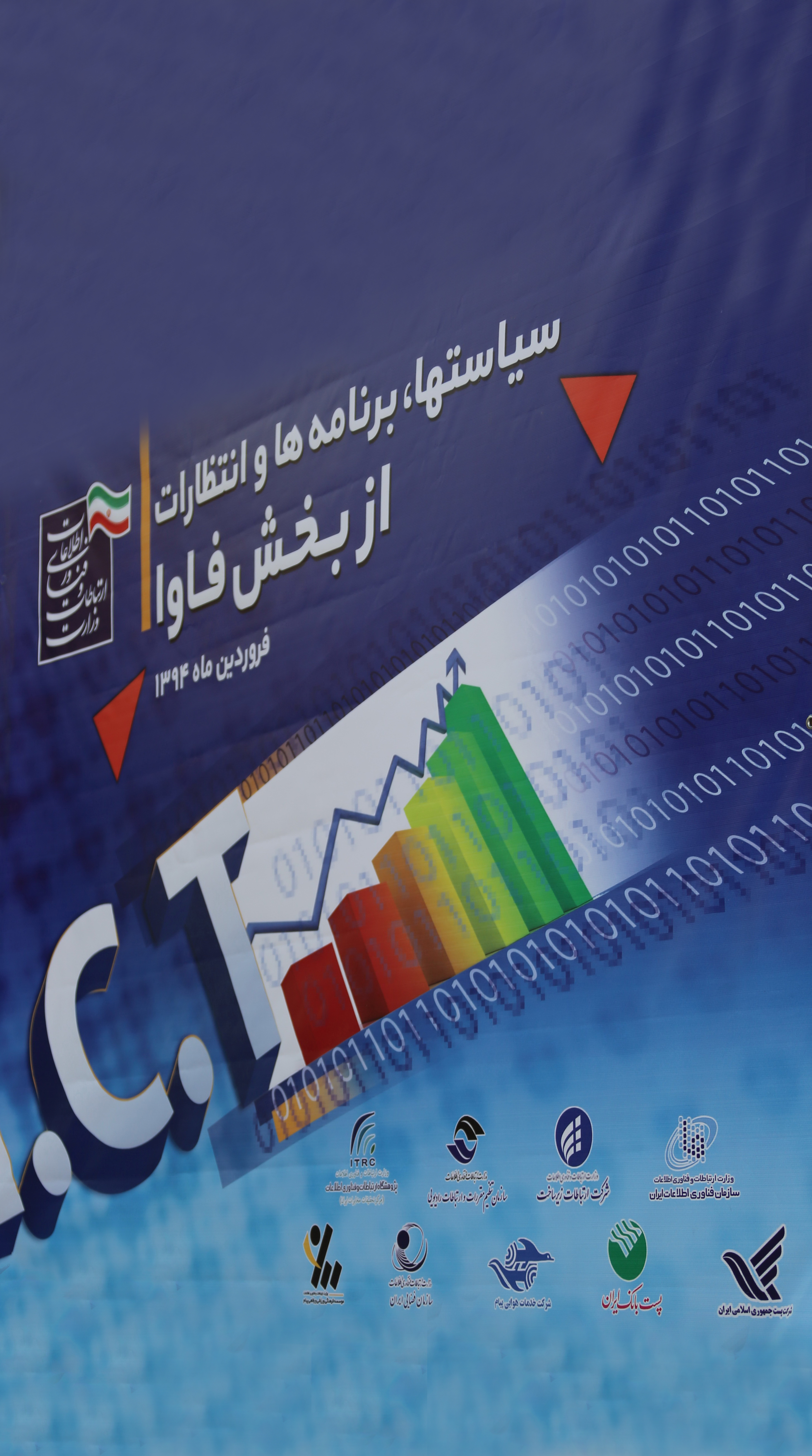 وزیر ارتباطات و فناوری اطلاعات همایش سیاستها، برنامه ها و انتظارات از فاوا