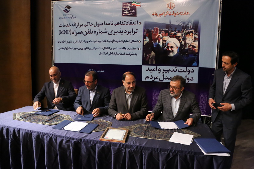 مراسم انعقاد تفاهمنامه ارایه خدمات ترابرد پذیری با حضور وزیر ارتباطات