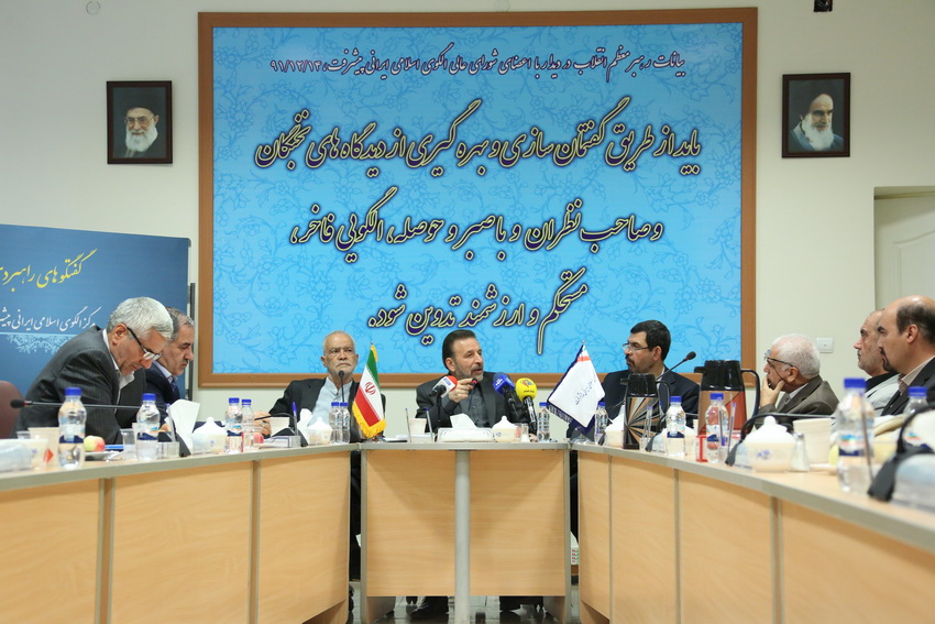 پنجمین نشست گفتگوهای راهبردی مرکز الگوی اسلامی ایرانی پیشرفت