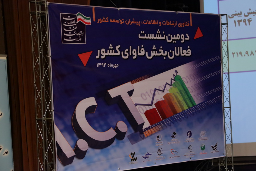 دومین نشست فعالان ICT کشور با وزیر ارتباطات