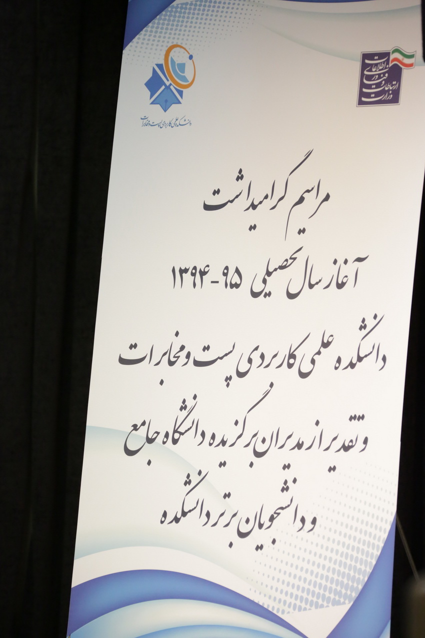 مراسم آغاز سال تحصیلی 95 - 94 دانشکده علمی کاربردی پست و مخابرات
