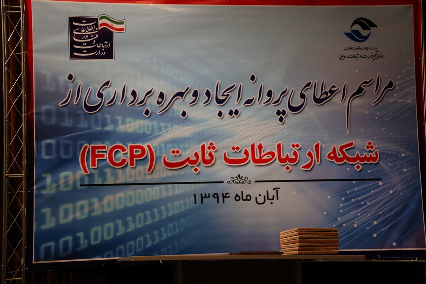 اعطای پروانه "ایجاد و بهره‌برداری از شبکه ارتباطات ثابت" FCP