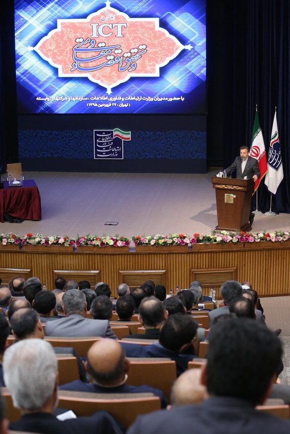 همایش ict و تحقق اقتصاد مقاومتی در وزارت ارتباطات