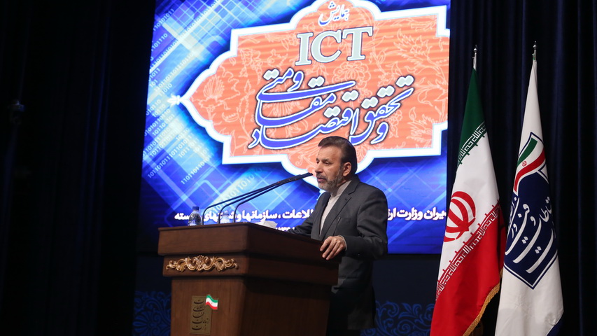همایش ict و تحقق اقتصاد مقاومتی در وزارت ارتباطات