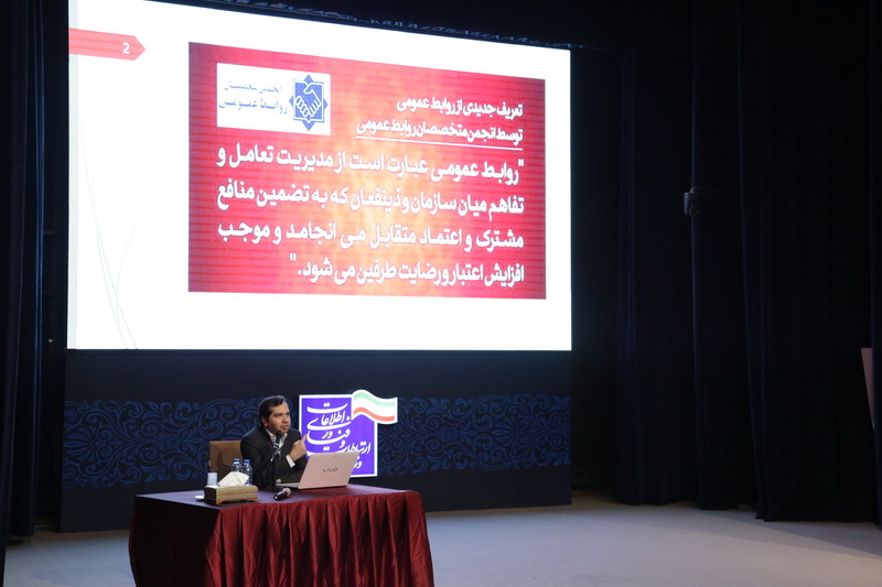همایش روابط عمومی