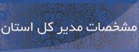 مشخصات مدیر کل استان