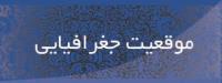 موقغیت جغرافیایی