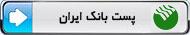 پست بانک