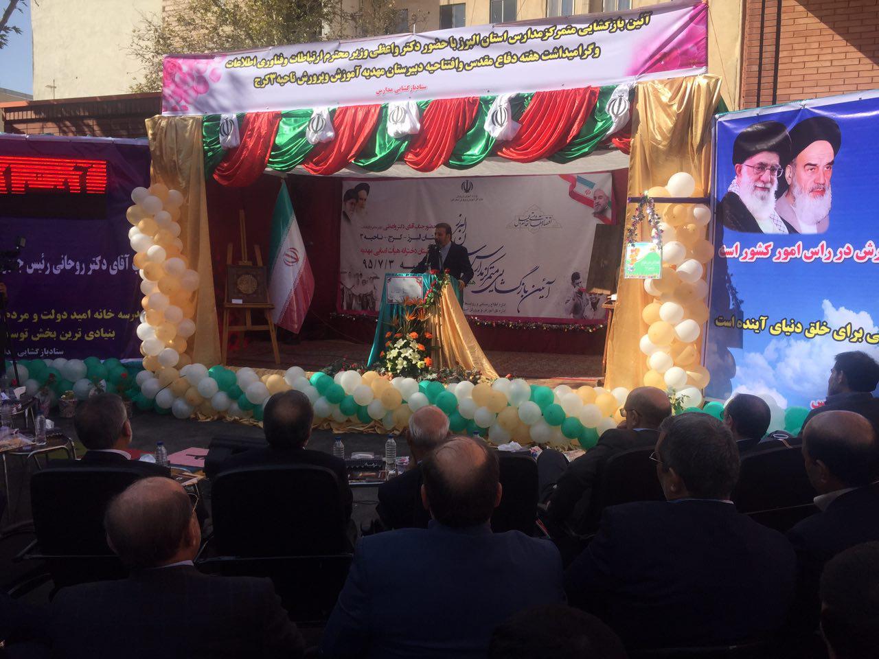 حضور دکتر واعظی در آیین بازگشایی رسمی مدارس استان البرز