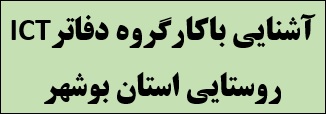 آشنایی با کارگروه دفاترICT روستایی استان بوشهر