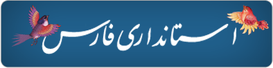 استانداری فارس
