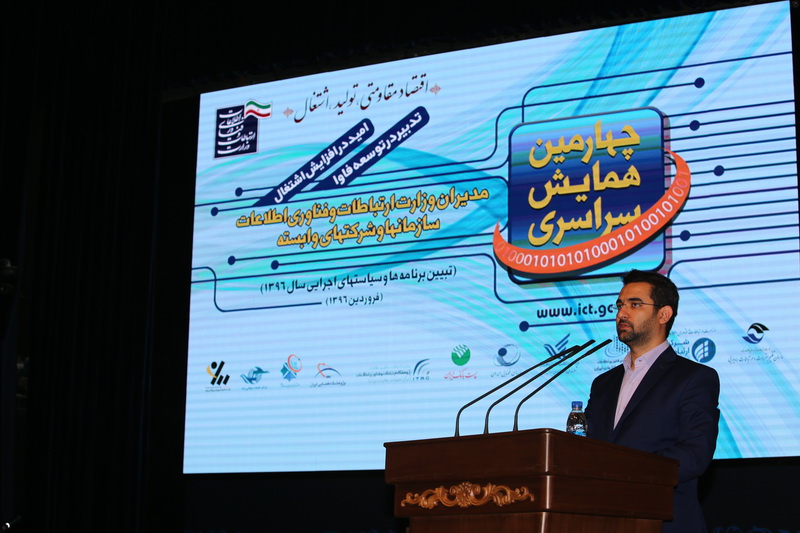چهارمین همایش سراسری مدیران وزارت ارتباطات و فناوری اطلاعات