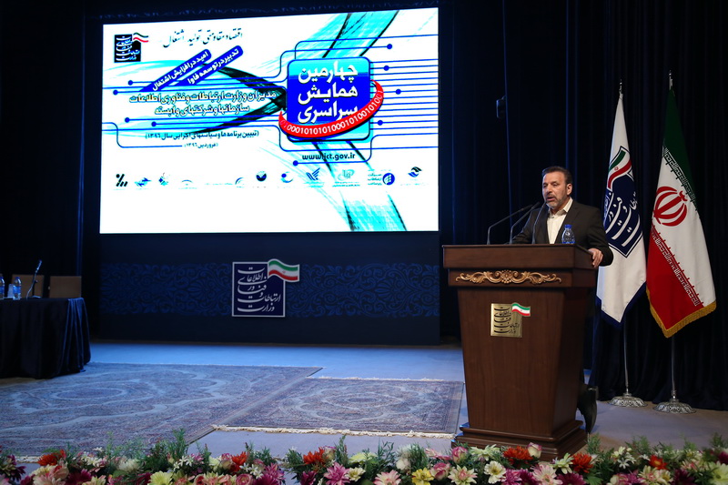 چهارمین همایش سراسری مدیران وزارت ارتباطات و فناوری اطلاعات