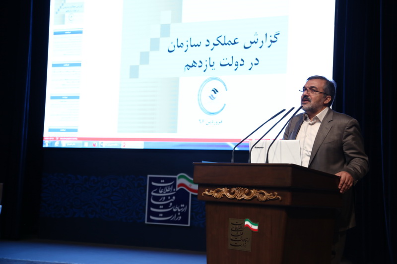 چهارمین همایش سراسری مدیران وزارت ارتباطات و فناوری اطلاعات
