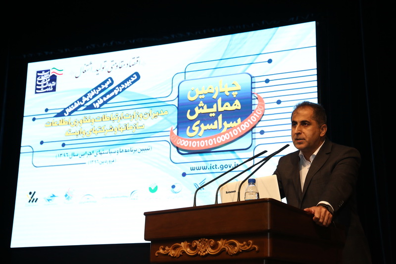 چهارمین همایش سراسری مدیران وزارت ارتباطات و فناوری اطلاعات