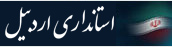 استانداری اردبیل