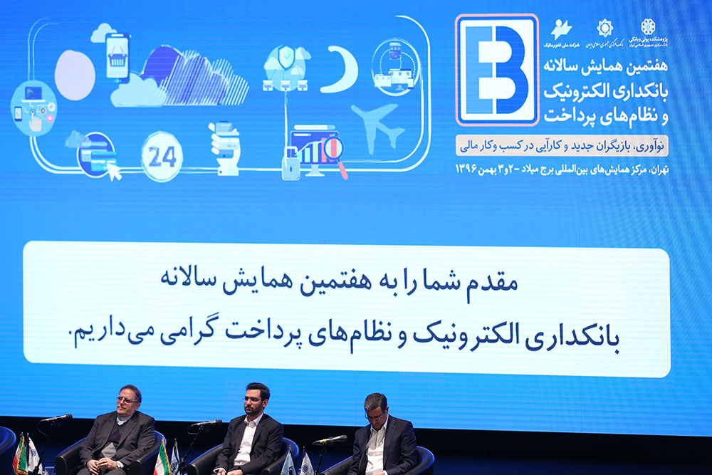 هفتمین همایش سالانه بانکداری الکترونیک و نظام های سرمایه  11