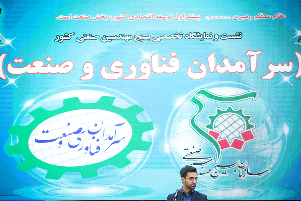 همایش سرامدان فناوری و صنعت با حضور وزیر ارتباطات  18