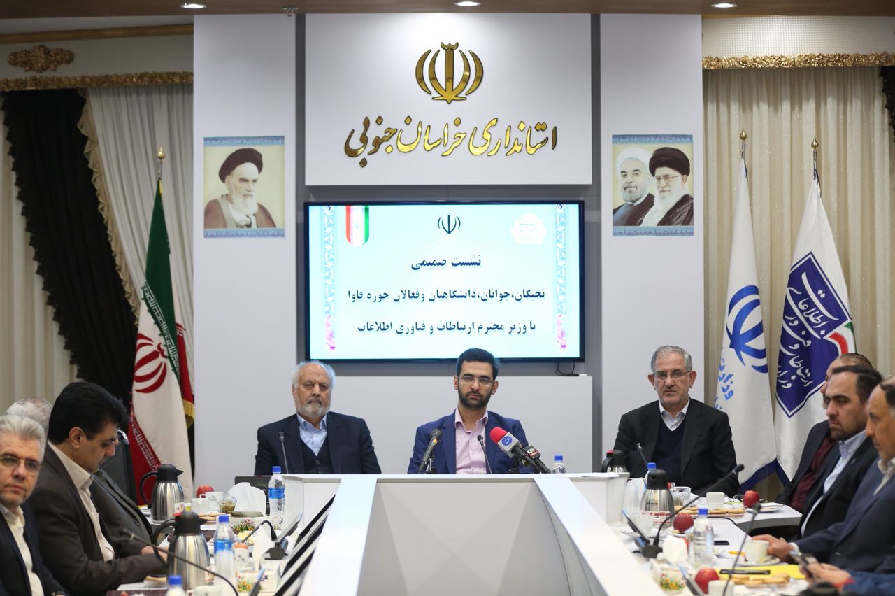 نشست وزیر ارتباطات و فناوری اطلاعات با نخبگان ، دانشگاهیان و فعالان حوزه فاوا استان خراسان جنوبی