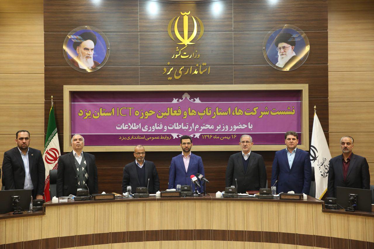 نشست وزیر ارتباطات و فناوری اطلاعات با شرکت ها، استارتاپ ها و فعالین حوزه ICT استان یزد