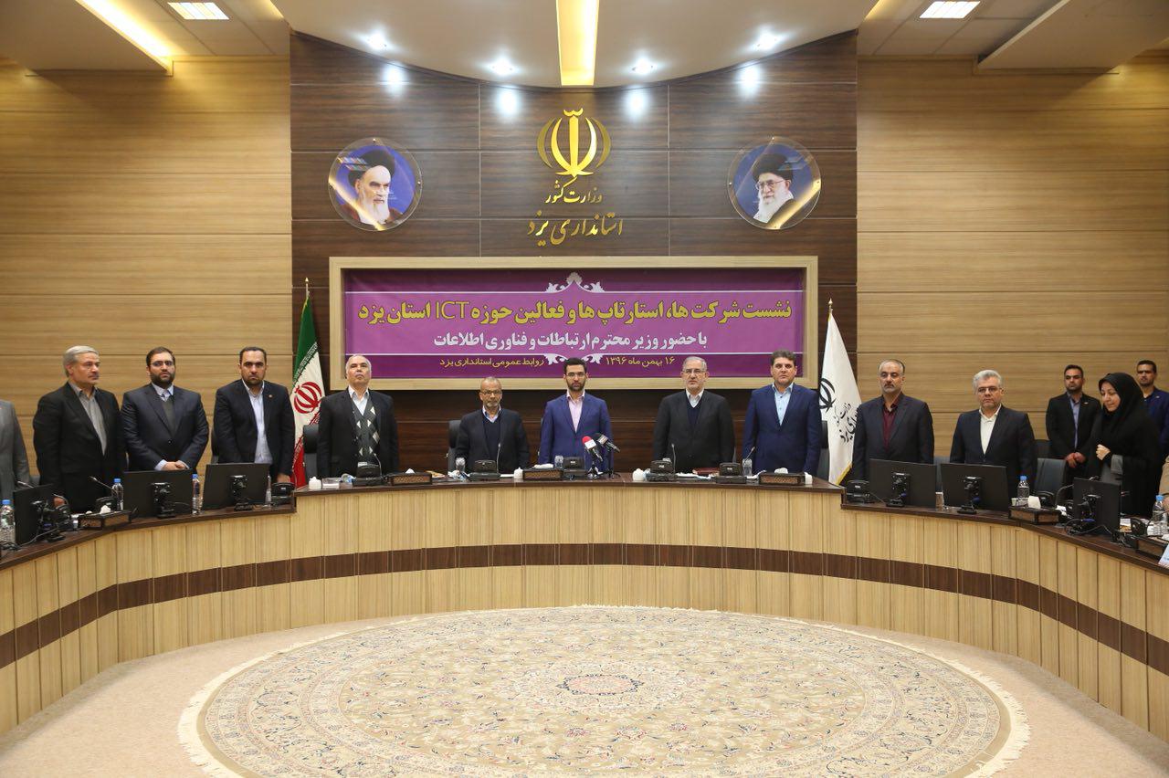 نشست وزیر ارتباطات و فناوری اطلاعات با شرکت ها، استارتاپ ها و فعالین حوزه ICT استان یزد