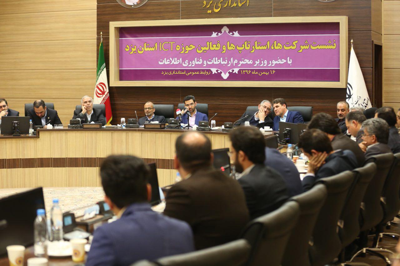 نشست وزیر ارتباطات و فناوری اطلاعات با شرکت ها، استارتاپ ها و فعالین حوزه ICT استان یزد