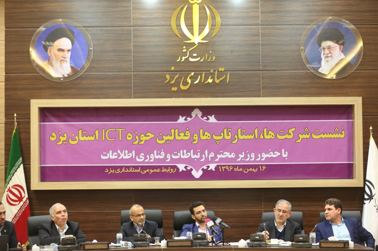 نشست وزیر ارتباطات و فناوری اطلاعات با شرکت ها، استارتاپ ها و فعالین حوزه ICT استان یزد