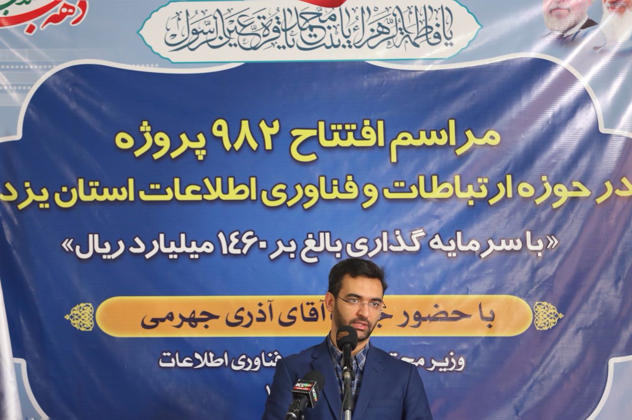 افتتاح پروژه های حوزه ICT استان یزد با حضور وزیر ارتباطات و فناوری اطلاعات