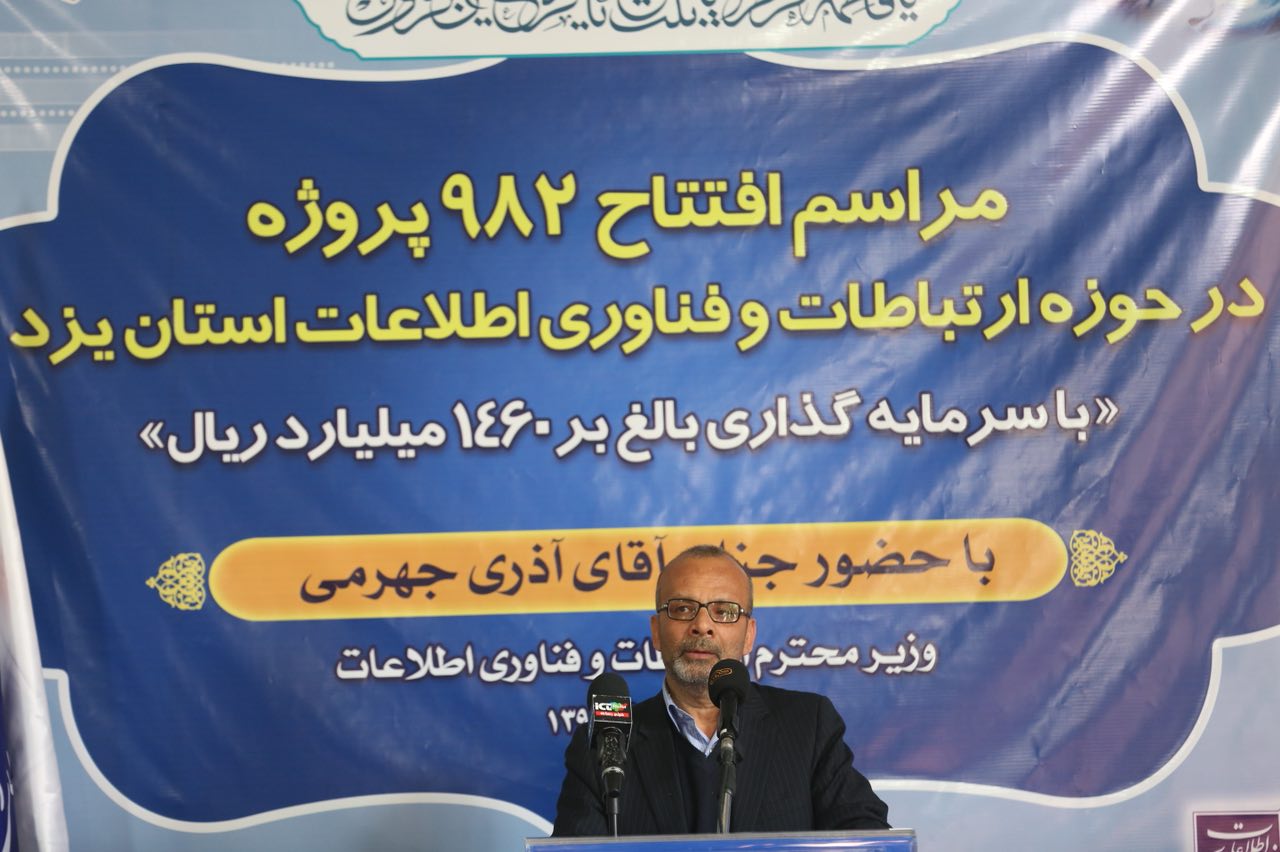افتتاح پروژه های حوزه ICT استان یزد با حضور وزیر ارتباطات و فناوری اطلاعات
