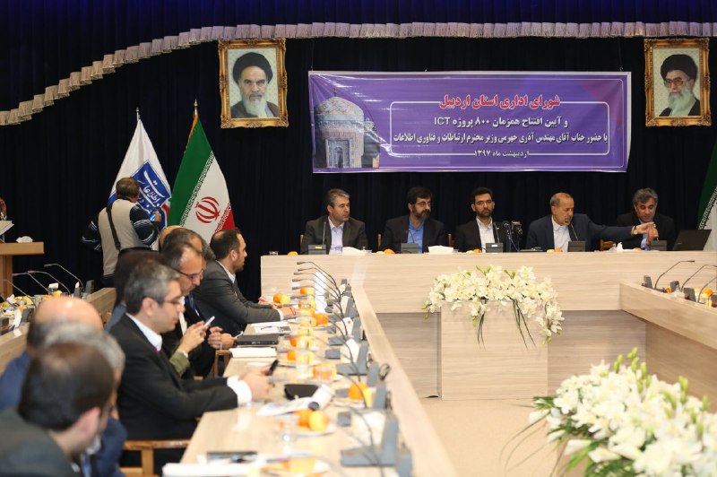 جلسه شورای اداری استان اردبیل با حضور وزیر ارتباطات و فناوری اطلاعات 9