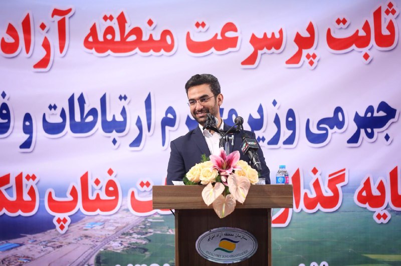 آیین افتتاح شبکه فیبر نوری و زیر ساخت دسترسی ارتباطات ثابت پرسرعت منطقه آزاد انزلی با حضور وزیر ارتباطات و فناوری اطلاعات