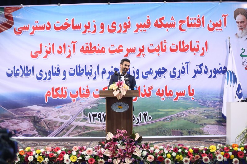 آیین افتتاح شبکه فیبر نوری و زیر ساخت دسترسی ارتباطات ثابت پرسرعت منطقه آزاد انزلی با حضور وزیر ارتباطات و فناوری اطلاعات