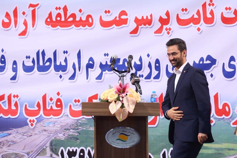 آیین افتتاح شبکه فیبر نوری و زیر ساخت دسترسی ارتباطات ثابت پرسرعت منطقه آزاد انزلی با حضور وزیر ارتباطات و فناوری اطلاعات