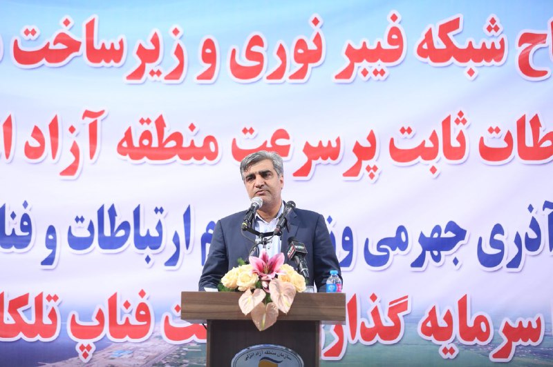 آیین افتتاح شبکه فیبر نوری و زیر ساخت دسترسی ارتباطات ثابت پرسرعت منطقه آزاد انزلی با حضور وزیر ارتباطات و فناوری اطلاعات