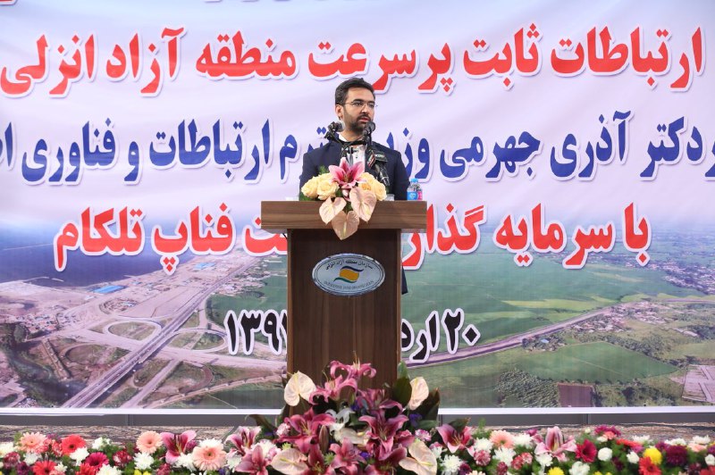 آیین افتتاح شبکه فیبر نوری و زیر ساخت دسترسی ارتباطات ثابت پرسرعت منطقه آزاد انزلی با حضور وزیر ارتباطات و فناوری اطلاعات