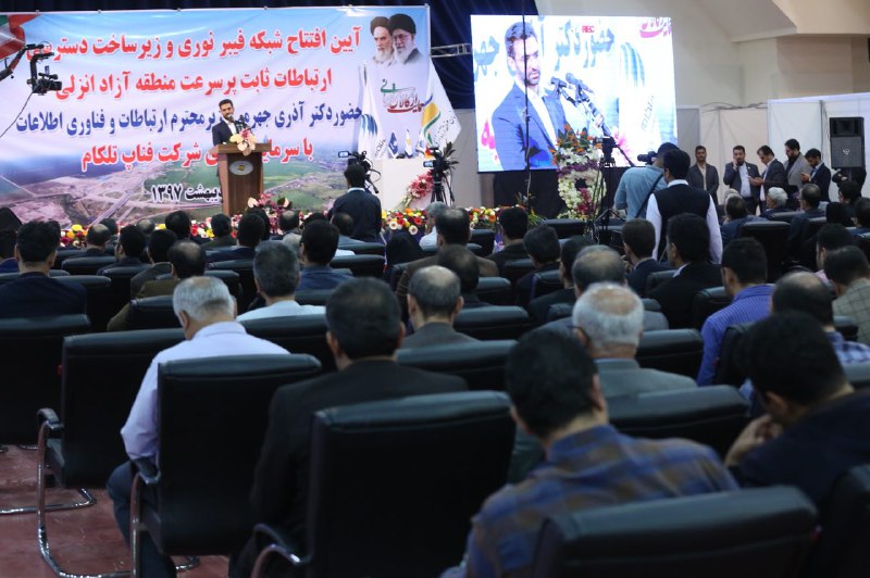 آیین افتتاح شبکه فیبر نوری و زیر ساخت دسترسی ارتباطات ثابت پرسرعت منطقه آزاد انزلی با حضور وزیر ارتباطات و فناوری اطلاعات