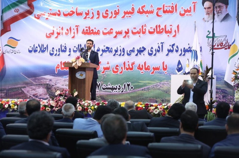 آیین افتتاح شبکه فیبر نوری و زیر ساخت دسترسی ارتباطات ثابت پرسرعت منطقه آزاد انزلی با حضور وزیر ارتباطات و فناوری اطلاعات
