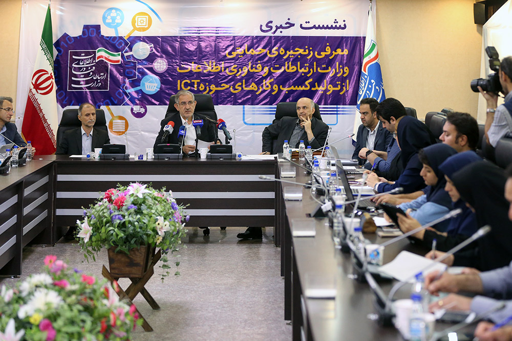 نشست خبری معرفی زنجیره حمایتی از تولید کسب و کار های حوزه ICT