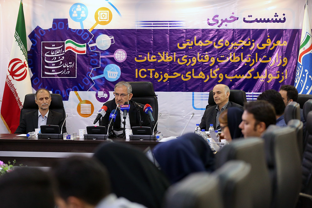 نشست خبری معرفی زنجیره حمایتی از تولید کسب و کار های حوزه ICT