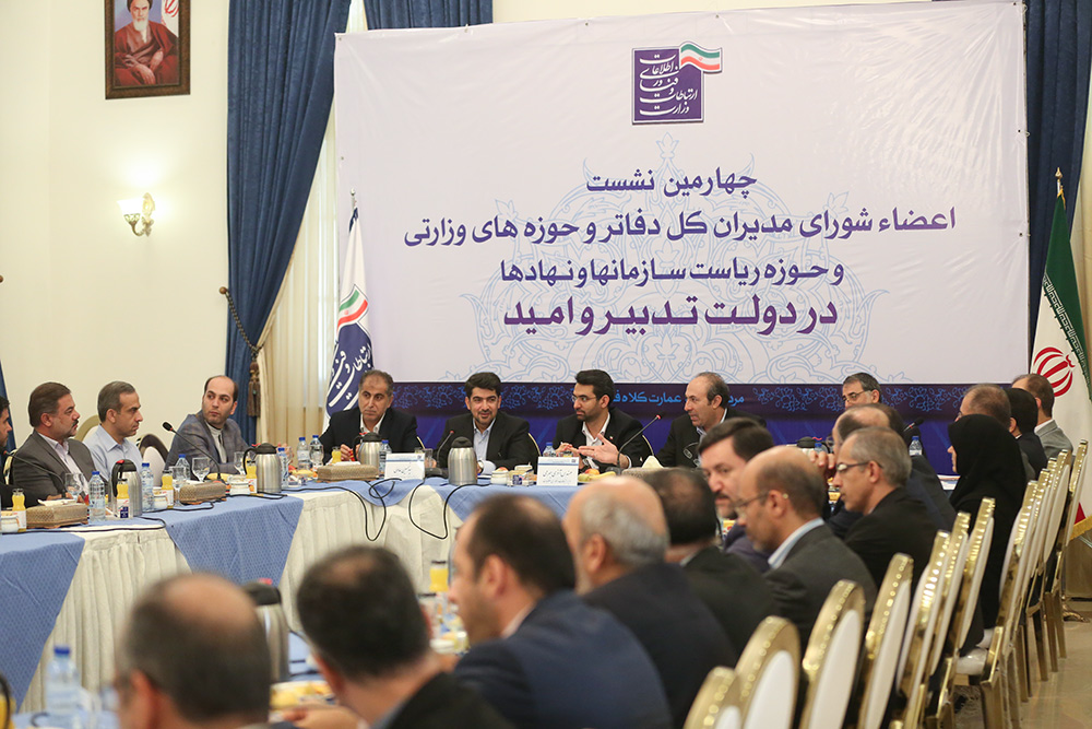 چهارمین نشست اعضاء مدیران کل دفاتر و حوزه های وزارتی و حوزه ریاست سازمانها