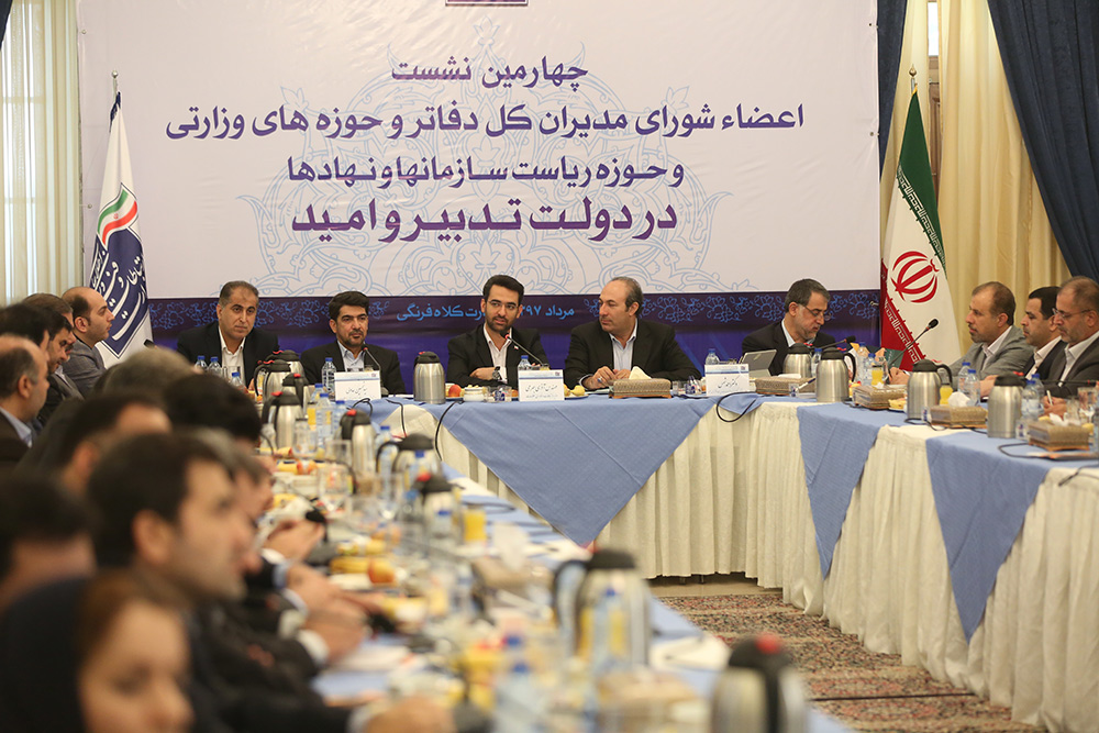 چهارمین نشست اعضاء مدیران کل دفاتر و حوزه های وزارتی و حوزه ریاست سازمانها