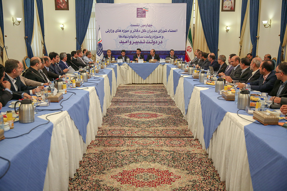 چهارمین نشست اعضاء مدیران کل دفاتر و حوزه های وزارتی و حوزه ریاست سازمانها
